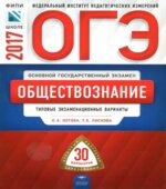 ОГЭ 2017. Обществознание. Типовые экзаменационные варианты. 30 вариантов