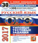 ОГЭ 2017. Русский язык. 30 вариантов типовых тестовых заданий + 300 дополнительных заданий