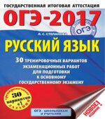 ОГЭ 2017. Русский язык. 30 тренировочных вариантов экзаменационных работ