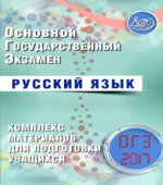 ОГЭ 2017. Русский язык. Комплекс материалов для подготовки учащихся