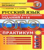 ОГЭ 2017. Русский язык. Подготовка к выполнению заданий 6-14. Практикум