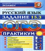 ОГЭ 2017. Русский язык. Практикум. Задание 15.3.