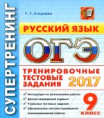 ОГЭ 2017. Русский язык. Тренировочные тестовые задания