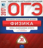 ОГЭ 2017. Физика. 30 типовых экзаменационных вариантов.