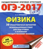 ОГЭ 2017. Физика. 30 тренировочных вариантов экзаменационных работ.