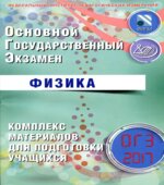 ОГЭ 2017. Физика. Комплекс материалов для подготовки учащихся