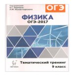 ОГЭ 2017. Физика. Тематический тренинг