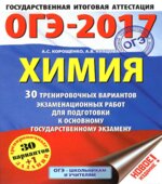 ОГЭ 2017. Химия. 30 тренировочных вариантов экзаменационных работ