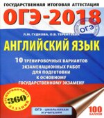 ОГЭ 2018. Английский язык. 10 тренировочных вариантов экзаменационных работ