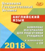ОГЭ 2018. Английский язык. Комплекс материалов для подготовки учащихся