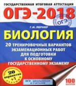 ОГЭ 2018. Биология. 20 тренировочных экзаменационных вариантов