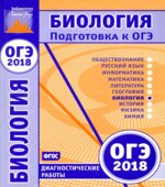 ОГЭ 2018. Биология. Диагностические работы.