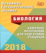 ОГЭ 2018. Биология. Комплекс материалов для подготовки учащихся