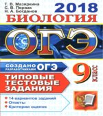 ОГЭ 2018. Биология. Типовые тестовые задания.