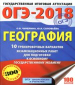 ОГЭ 2018. География. 10 тренировочных вариантов экзаменационных работ