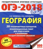 ОГЭ 2018. География. 20 тренировочных вариантов экзаменационных работ