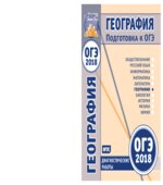 ОГЭ 2018. География. Диагностические работы.