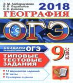 ОГЭ 2018. География. Типовые тестовые задания.