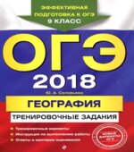 ОГЭ 2018. География. Тренировочные задания