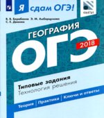 ОГЭ 2018. География. Я сдам ОГЭ! Типовые задания. Технология решения