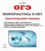 ОГЭ 2018. Информатика и ИКТ. Тематический тренинг.