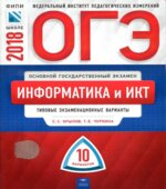 ОГЭ 2018. Информатика и ИКТ. Типовые экзаменационные варианты. 10 вариантов