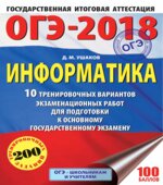 ОГЭ 2018. Информатика. 10 тренировочных вариантов экзаменационных работ