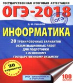 ОГЭ 2018. Информатика. 20 тренировочных вариантов экзаменационных работ