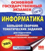 ОГЭ 2018. Информатика. Большой сборник тематических заданий