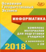 ОГЭ 2018. Информатика. Комплекс материалов для подготовки учащихся