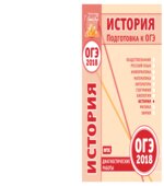 ОГЭ 2018. История. Диагностические работы.