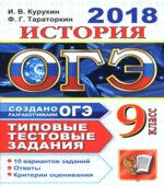 ОГЭ 2018. История. Типовые тестовые задания. 10 вариантов заданий.