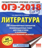 ОГЭ 2018. Литература. 20 тренировочных вариантов экзаменационных работ