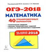 ОГЭ 2018. Математика. 40 тренировочных вариантов.