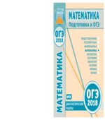 ОГЭ 2018. Математика. Диагностические работы.