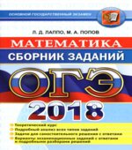 ОГЭ 2018. Математика. Сборник заданий