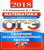 ОГЭ 2018. Математика. Сборник экзаменационных тестов