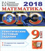 ОГЭ 2018. Математика. Тематические тестовые задания. 14 вариантов заданий.