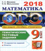 ОГЭ 2018. Математика. Тематические тестовые задания. 15 вариантов заданий