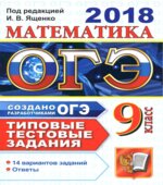 ОГЭ 2018. Математика. Типовые тестовые задания. 14 вариантов заданий.