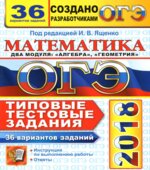 ОГЭ 2018. Математика. Типовые тестовые задания. 36 вариантов.