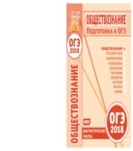 ОГЭ 2018. Обществознание