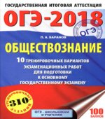 ОГЭ 2018. Обществознание. 10 тренировочных вариантов экзаменационных работ