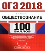 ОГЭ 2018. Обществознание. 100 баллов