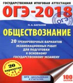 ОГЭ 2018. Обществознание. 20 тренировочных вариантов экзаменационных работ