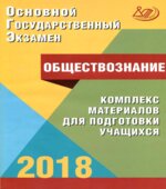 ОГЭ 2018. Обществознание. Комплекс материалов для подготовки учащихся