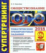 ОГЭ 2018. Обществознание. Супертренинг. Тематические тренировочные задания