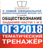 ОГЭ 2018. Обществознание. Тематический тренажёр. Задания части 1 и 2.