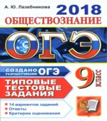ОГЭ 2018. Обществознание. Типовые тестовые задания. 14 вариантов заданий.