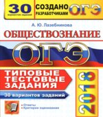 ОГЭ 2018. Обществознание. Типовые тестовые задания. 30 вариантов